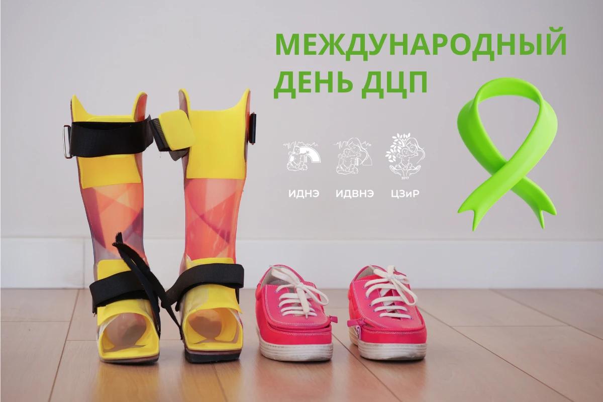 Международный день детского церебрального паралича - 7 ОКТЯБРЯ!