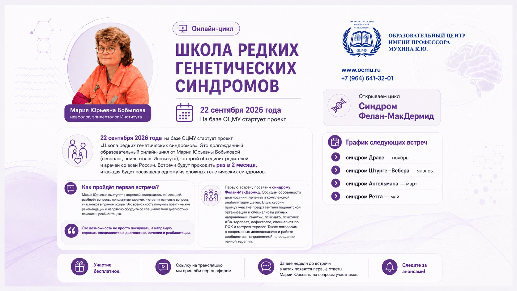 Анонс Школа редких генетических синдромов Марии Юрьевны Бобыловой